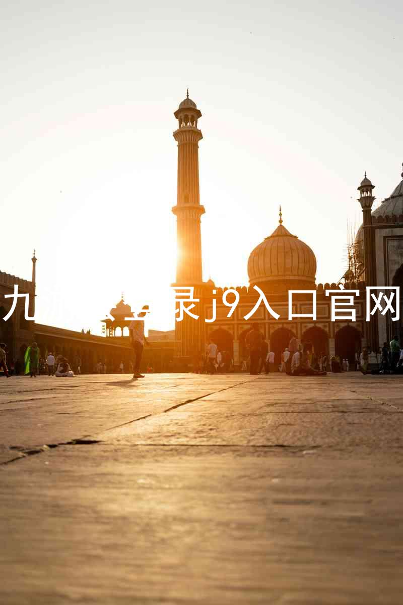 九游会登录j9入口官网