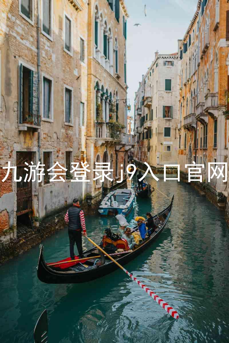 九游会登录j9入口官网