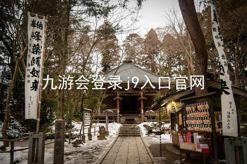 九游会登录j9入口官网