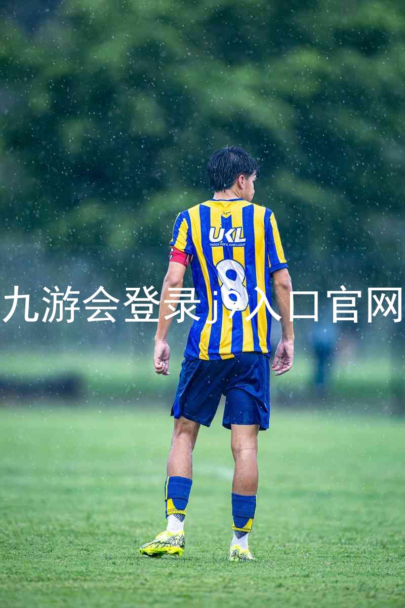 九游会登录j9入口官网