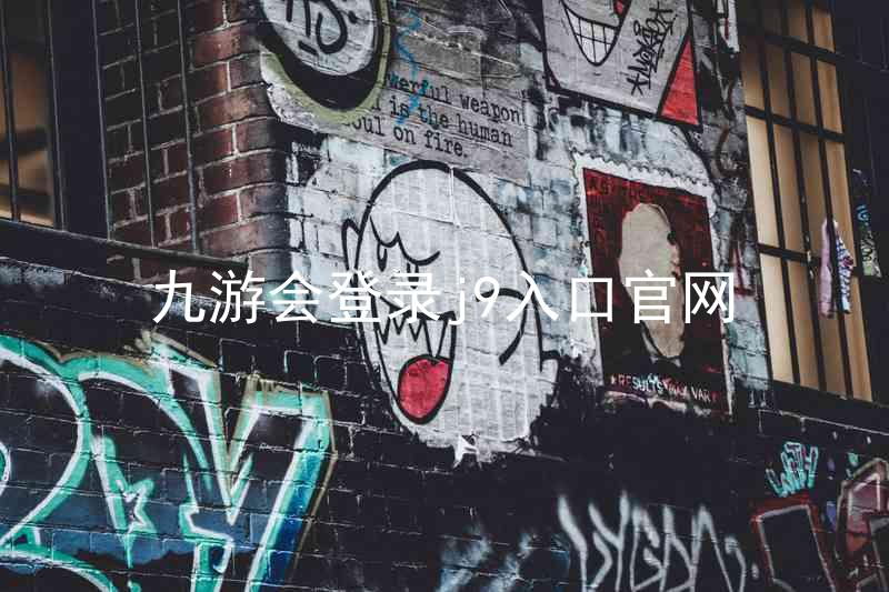 九游会登录j9入口官网