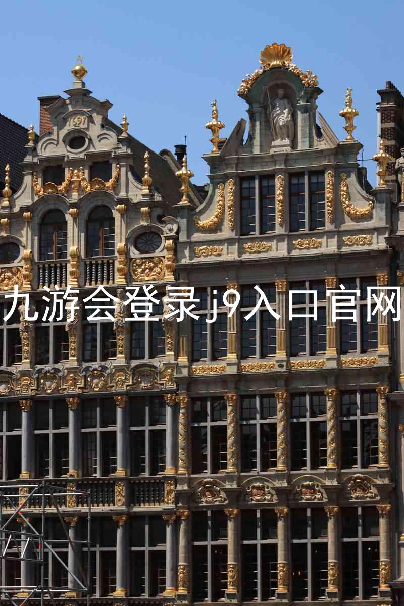 九游会登录j9入口官网