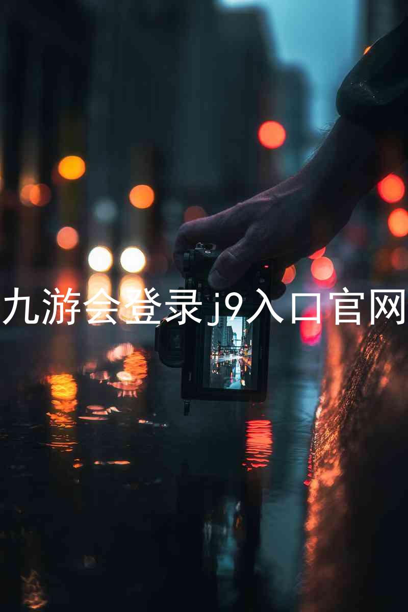 九游会登录j9入口官网