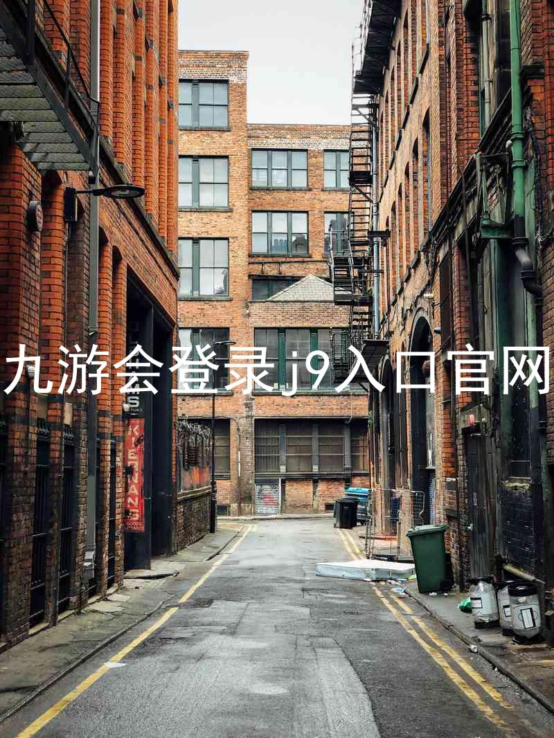 九游会登录j9入口官网