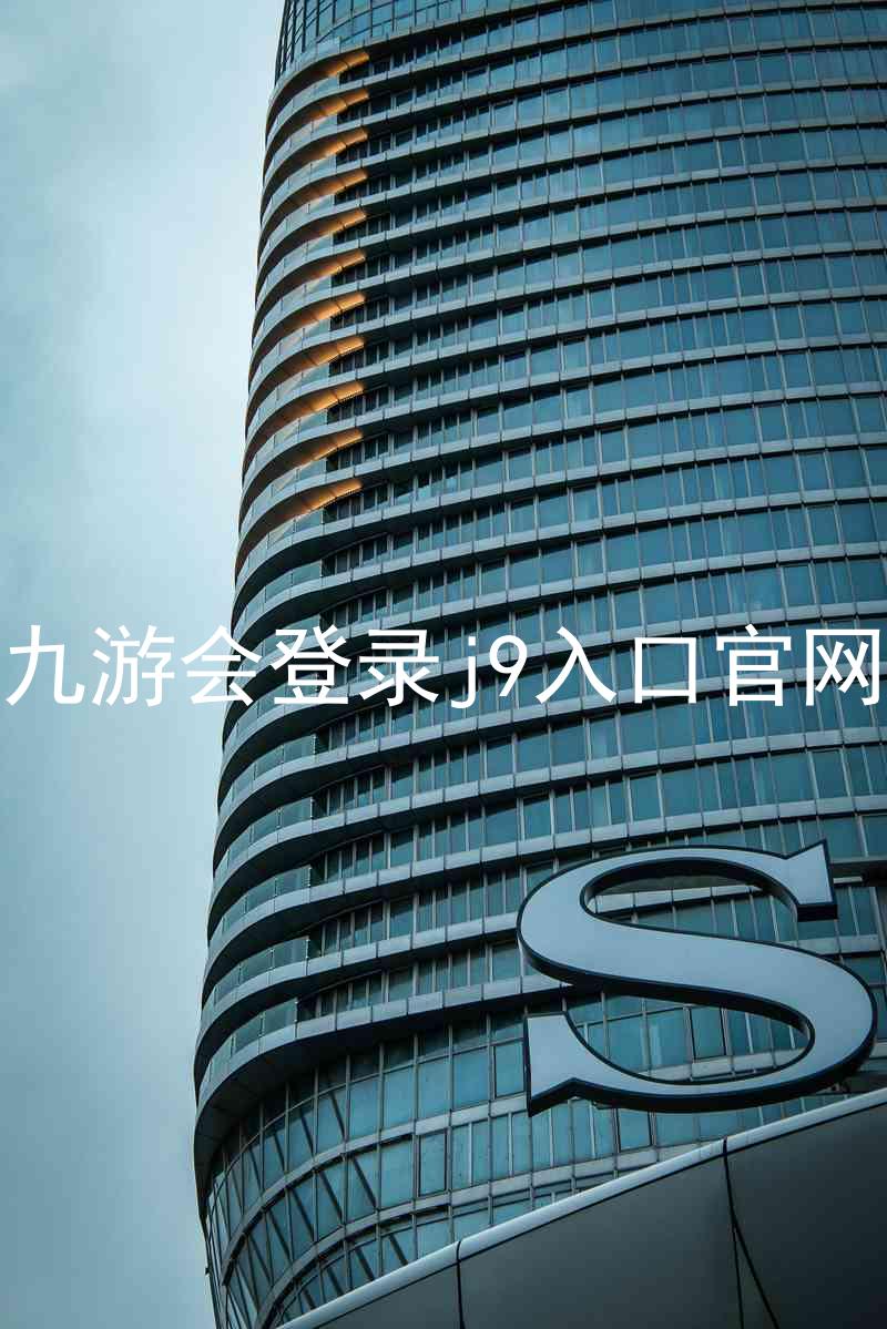 九游会登录j9入口官网