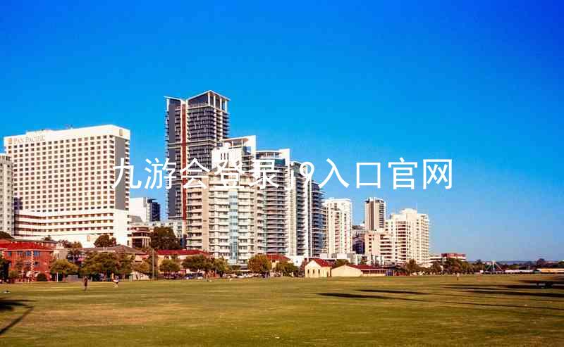 九游会登录j9入口官网