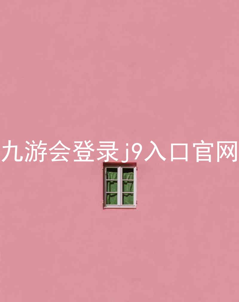 九游会登录j9入口官网
