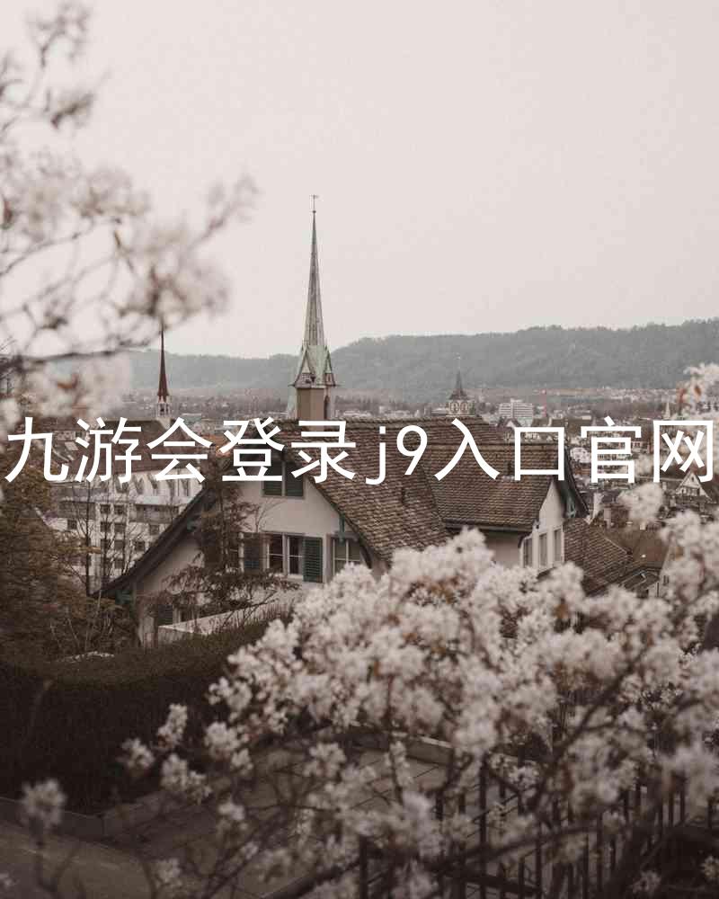 九游会登录j9入口官网