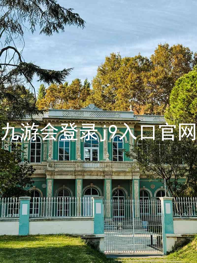 九游会登录j9入口官网