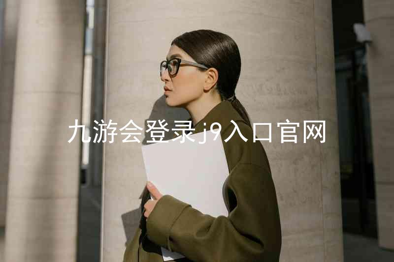 九游会登录j9入口官网