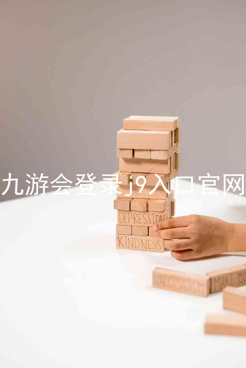 九游会登录j9入口官网