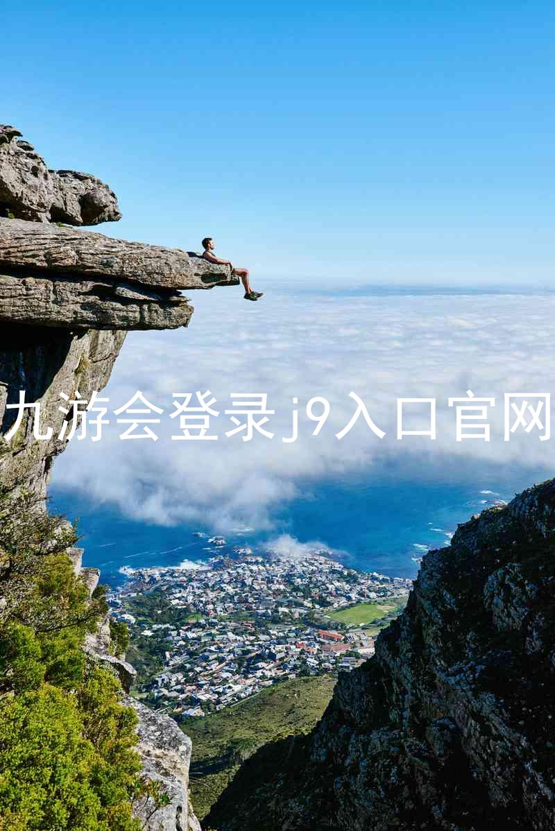 九游会登录j9入口官网