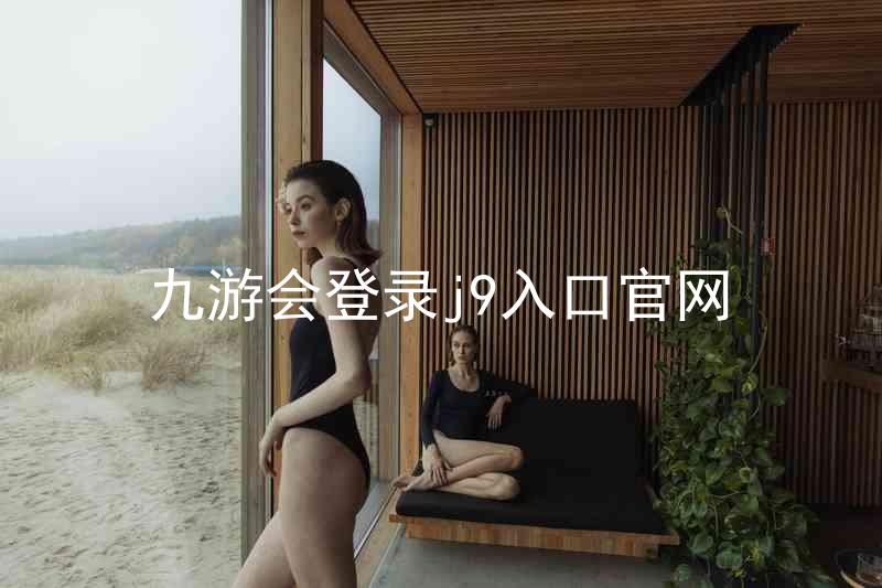 九游会登录j9入口官网
