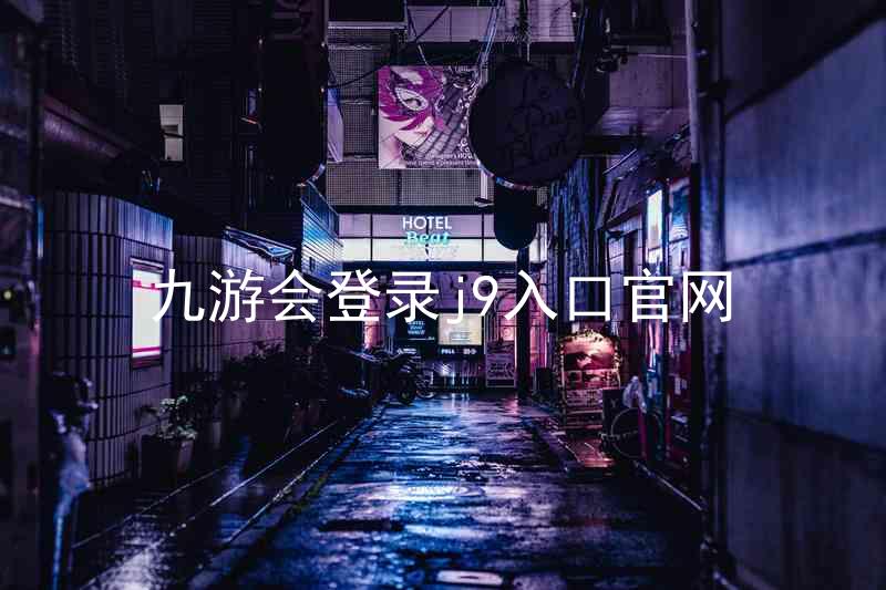 九游会登录j9入口官网