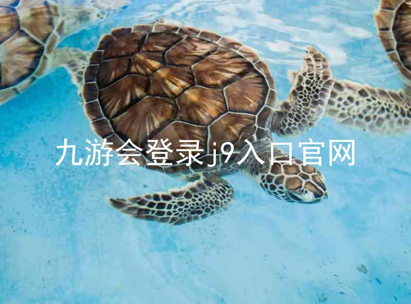 九游会登录j9入口官网