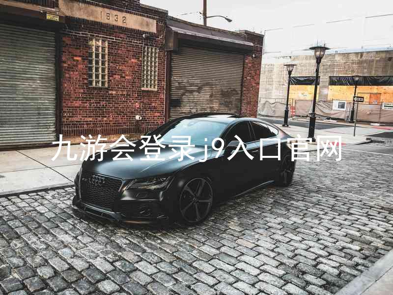 九游会登录j9入口官网