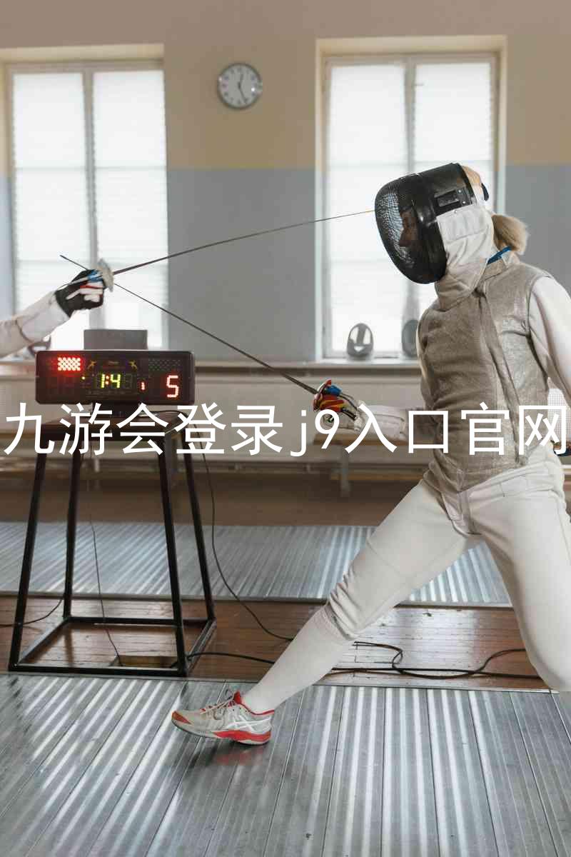 九游会登录j9入口官网