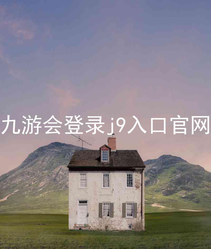 九游会登录j9入口官网