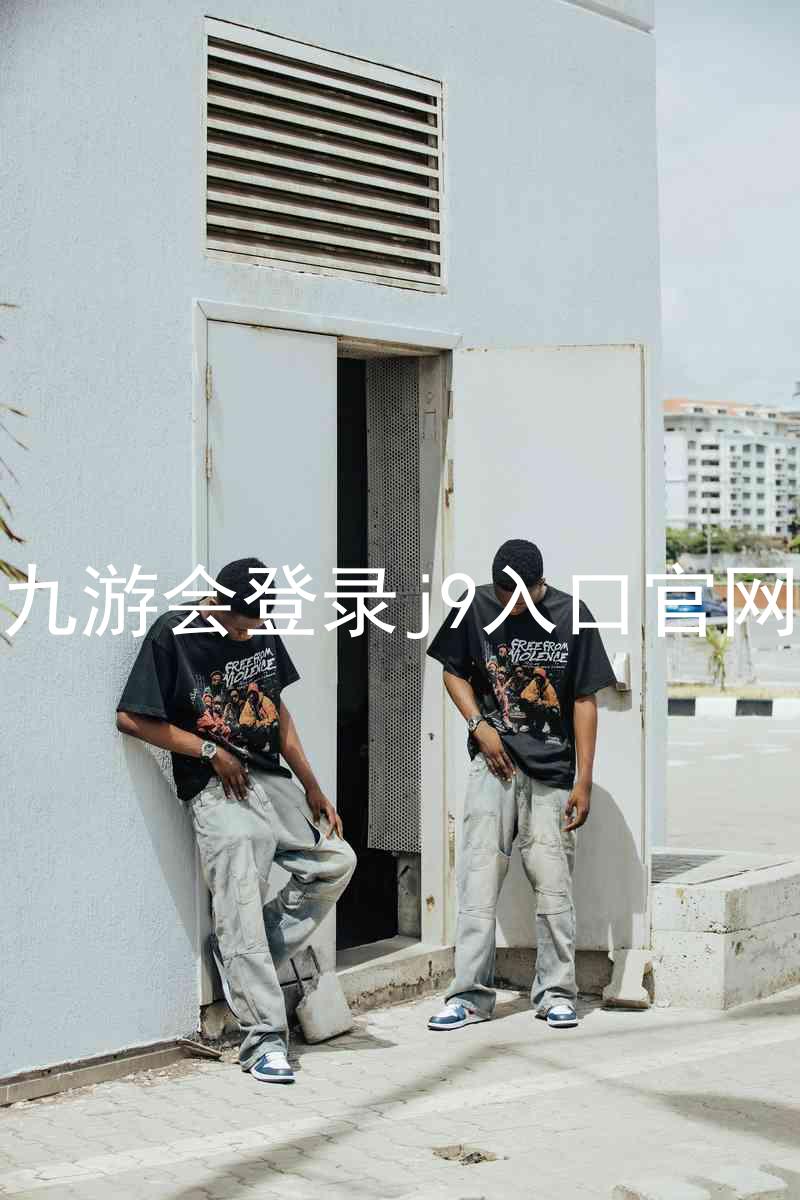 九游会登录j9入口官网