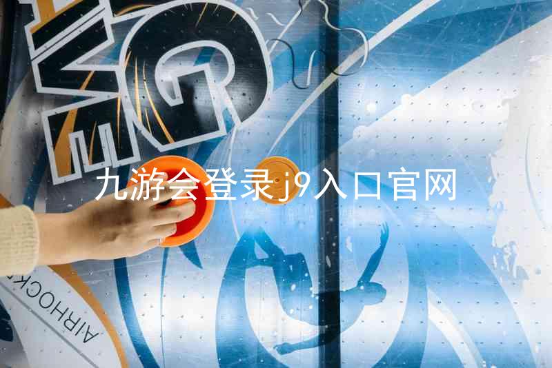九游会登录j9入口官网