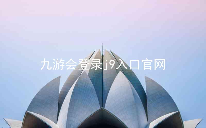 九游会登录j9入口官网