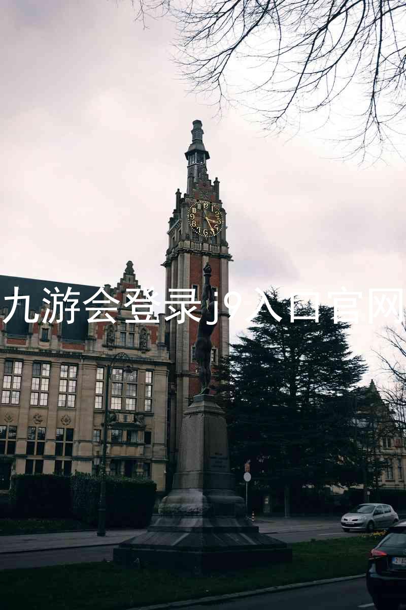 九游会登录j9入口官网