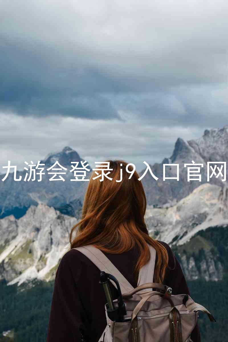 九游会登录j9入口官网