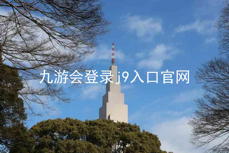 九游会登录j9入口官网