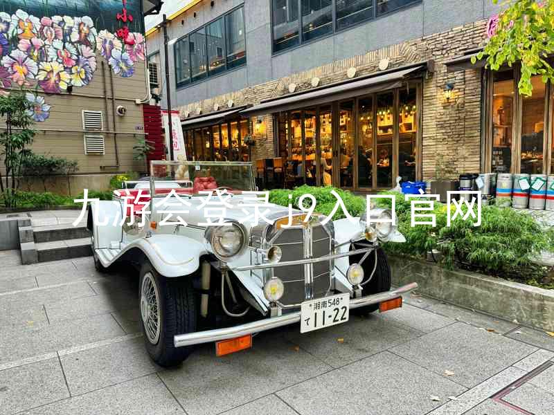九游会登录j9入口官网