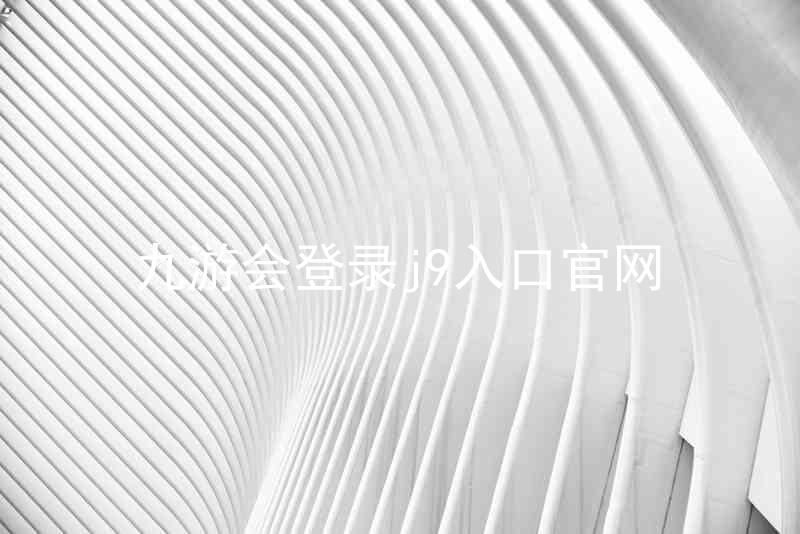 九游会登录j9入口官网