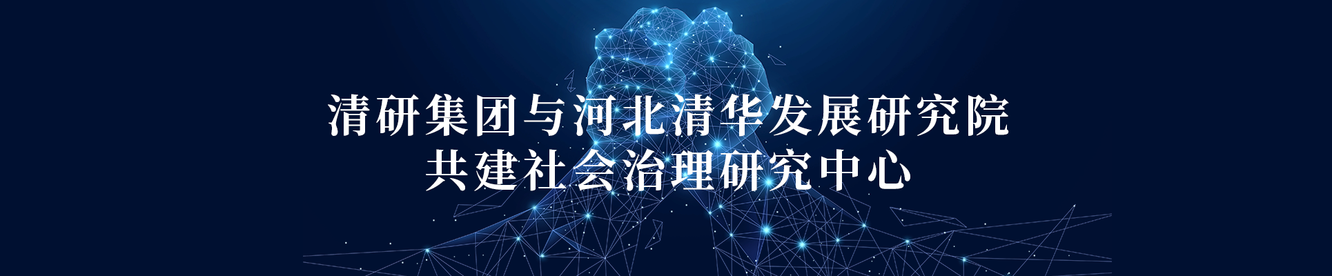必发365集团联合河北清华生长研究院共建社会治理研究中心